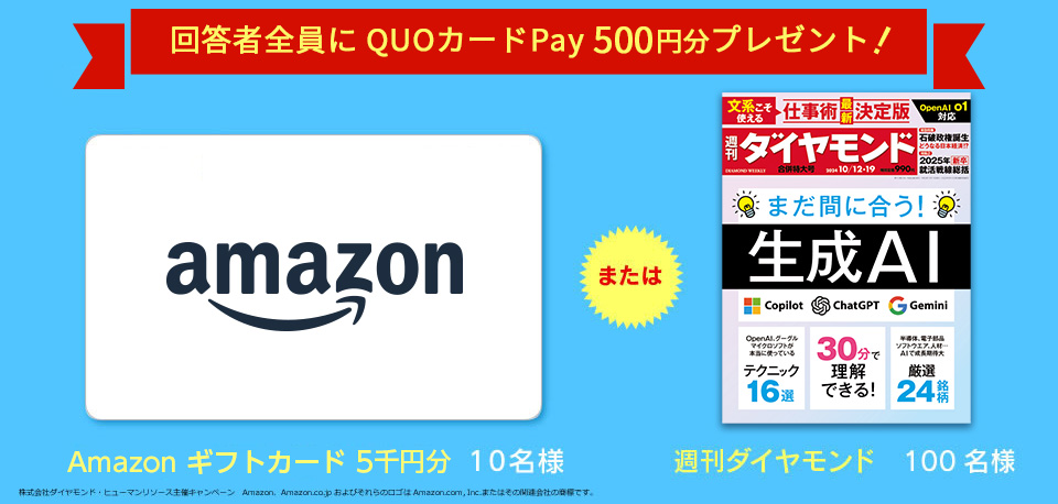 Amazonギフト券 10名様 または 週刊ダイヤモンド 100名様